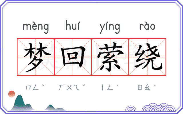 梦回萦绕