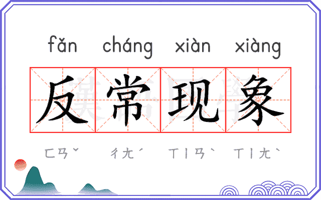 反常现象