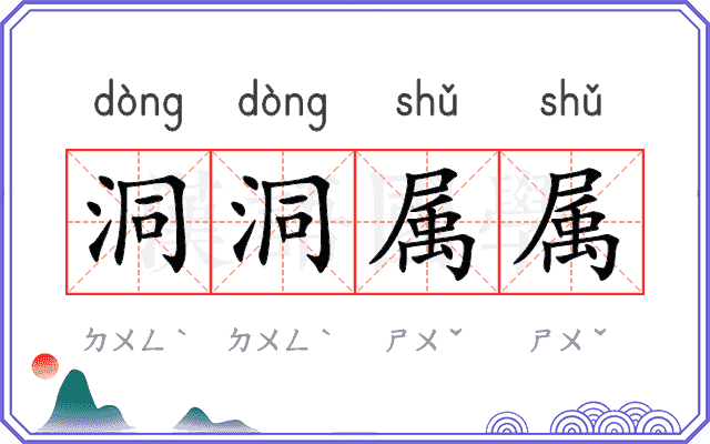 洞洞属属