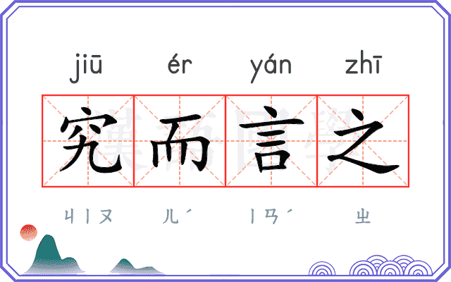 究而言之