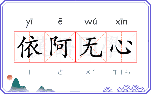 依阿无心