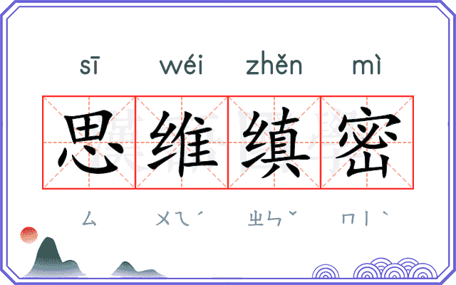 思维缜密