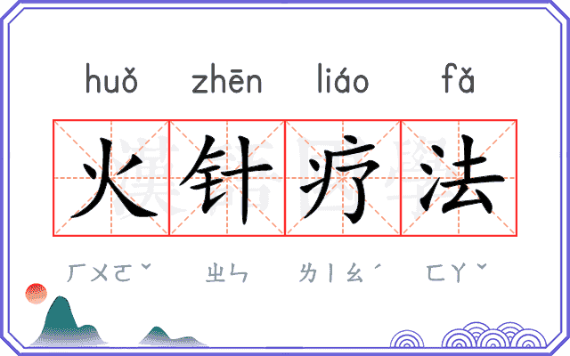 火针疗法