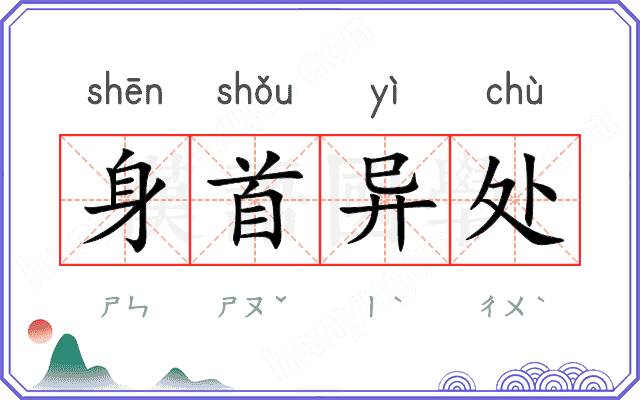 身首异处
