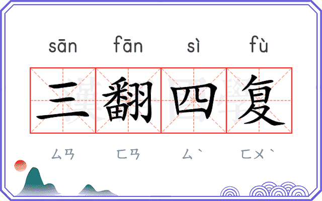 三翻四复