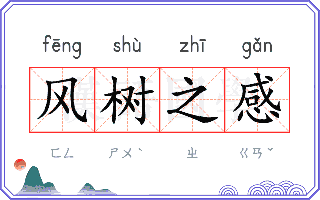 风树之感