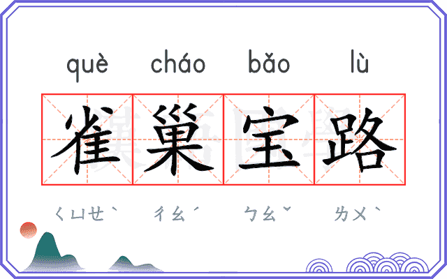 雀巢宝路