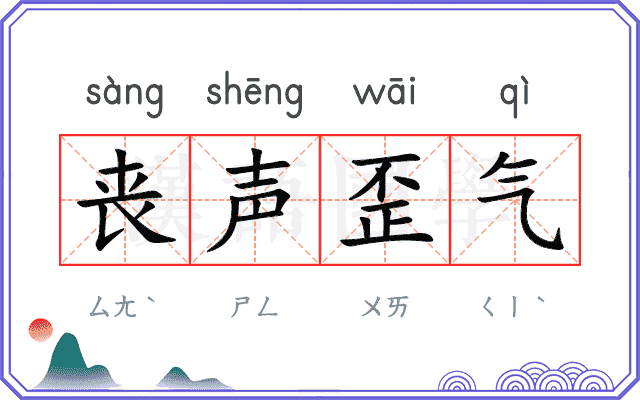 丧声歪气