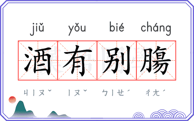 酒有别膓