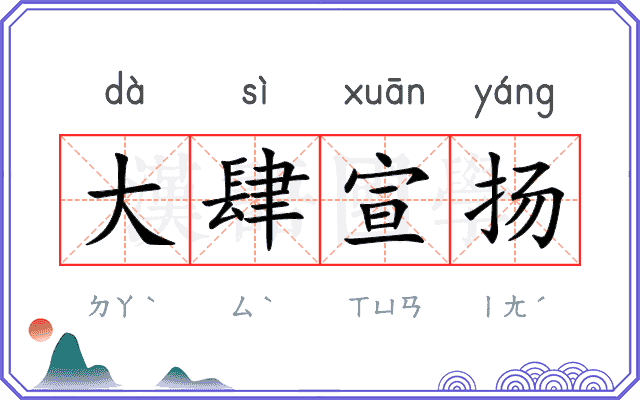 大肆宣扬