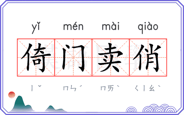 倚门卖俏