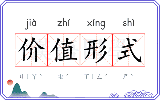 价值形式