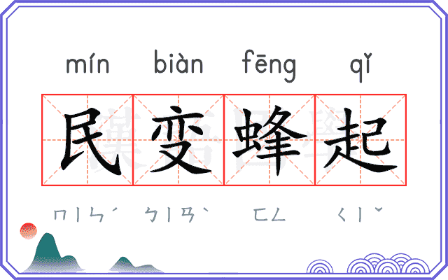 民变蜂起