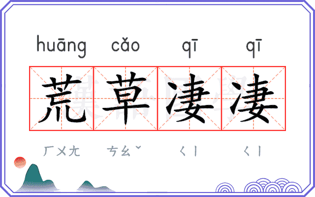 荒草凄凄