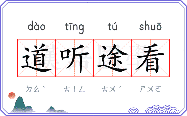 道听途看