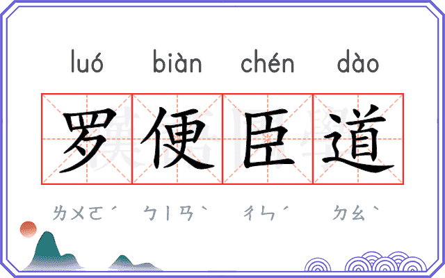 罗便臣道