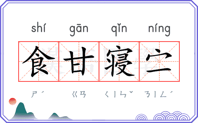 食甘寝㝉