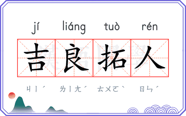 吉良拓人