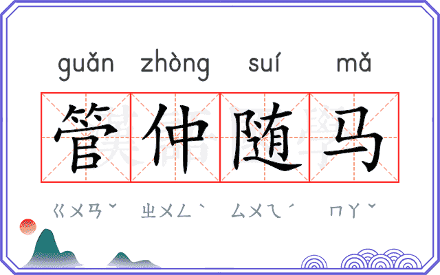 管仲随马