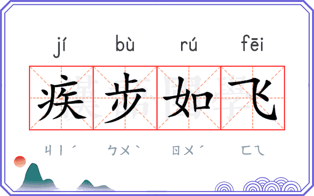 疾步如飞