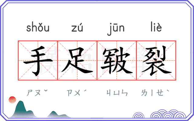 手足皲裂