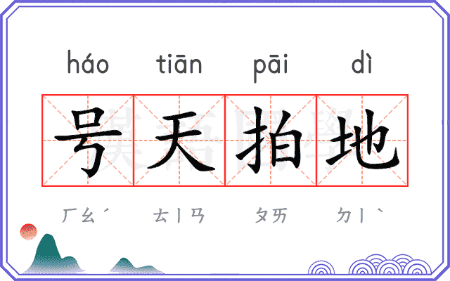 号天拍地