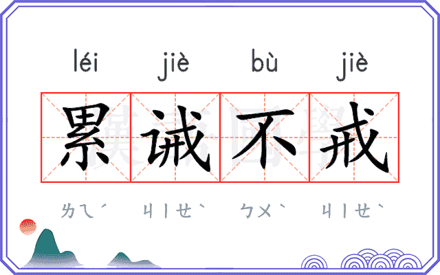 累诫不戒