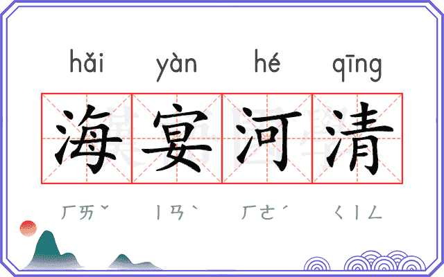 海宴河清