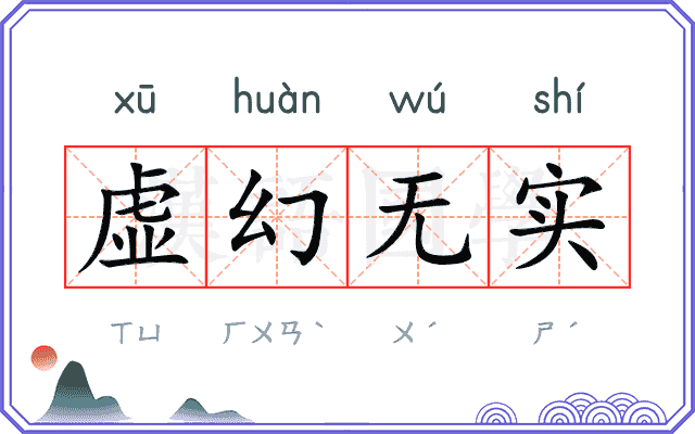 虚幻无实