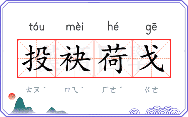 投袂荷戈