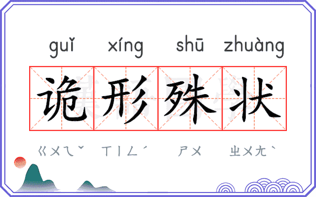 诡形殊状