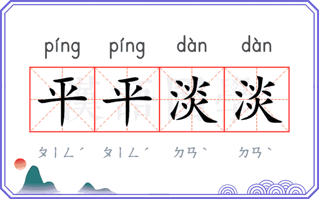 平平淡淡
