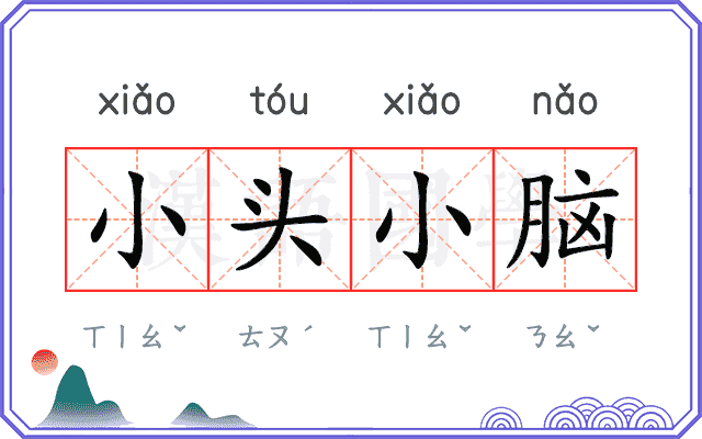 小头小脑