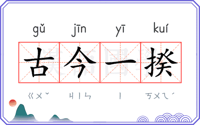古今一揆
