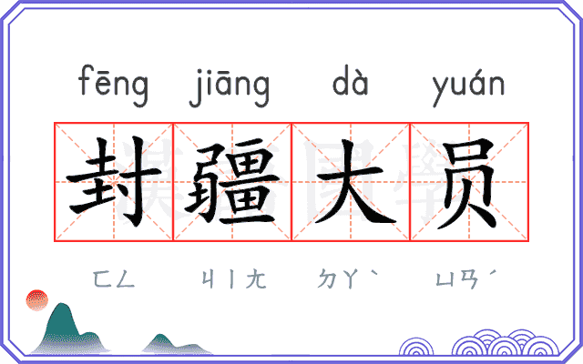 封疆大员