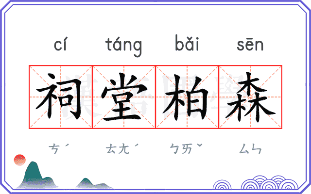 祠堂柏森
