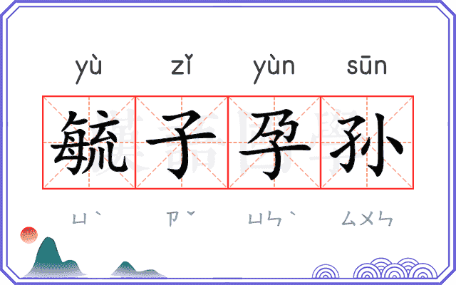 毓子孕孙