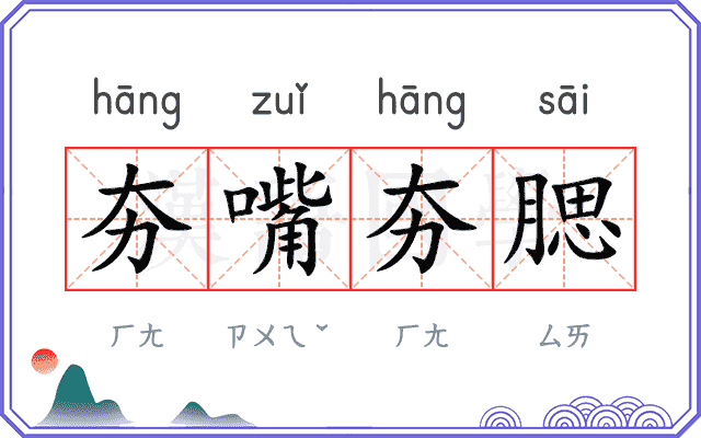 夯嘴夯腮