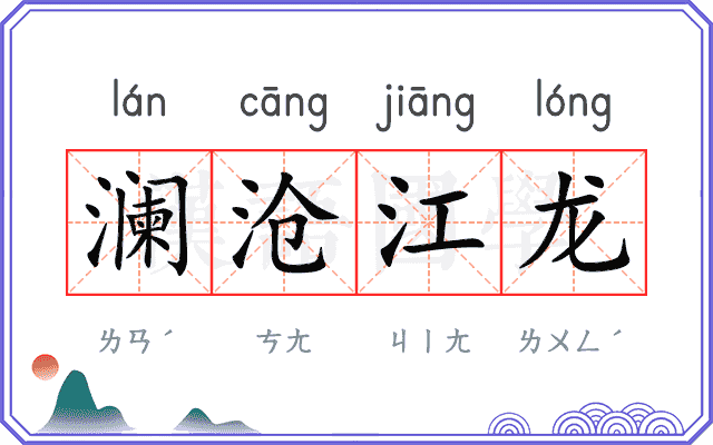 澜沧江龙