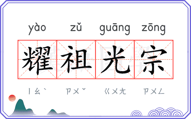 耀祖光宗