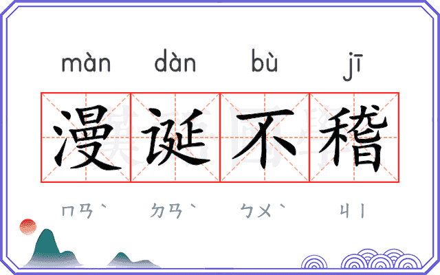 漫诞不稽