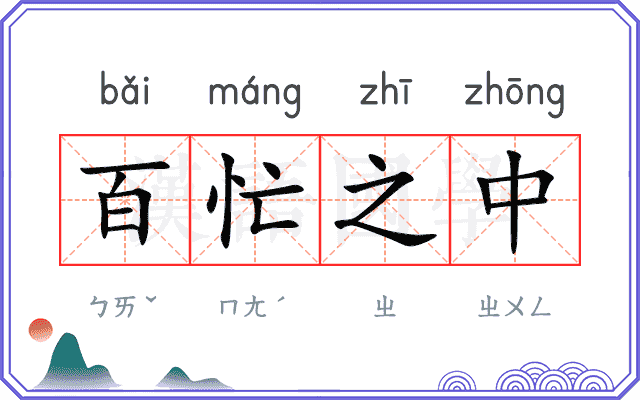 百忙之中