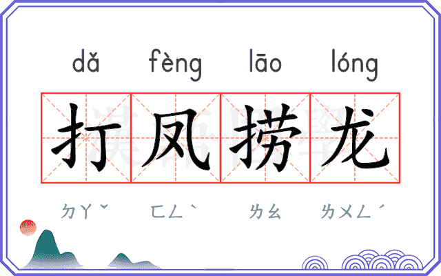 打凤捞龙