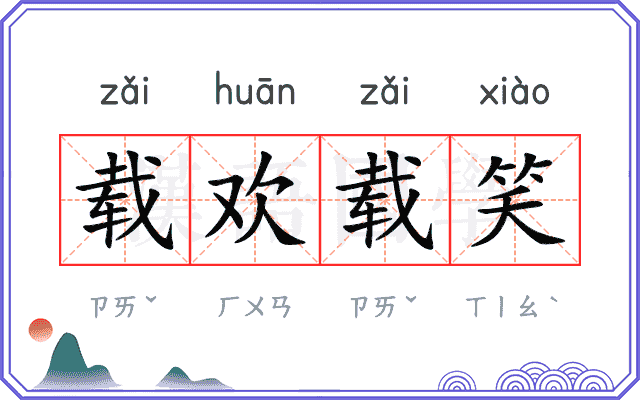 载欢载笑