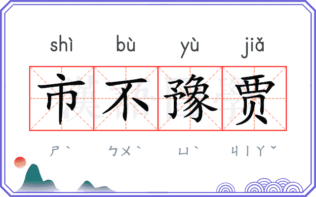 市不豫贾