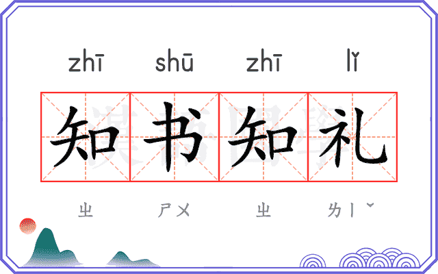 知书知礼