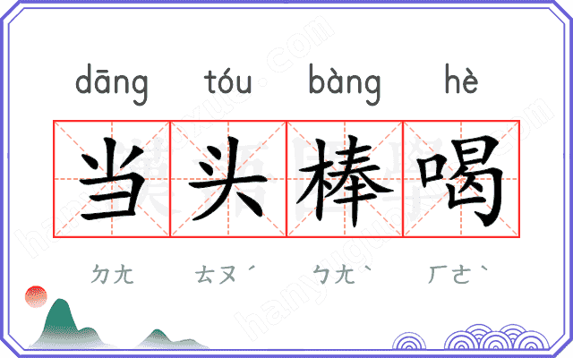 当头棒喝