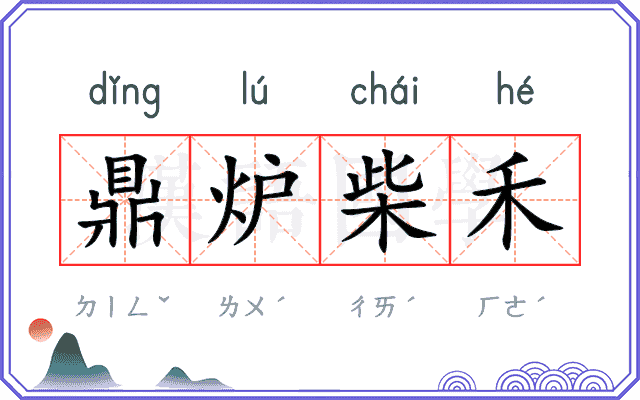 鼎炉柴禾