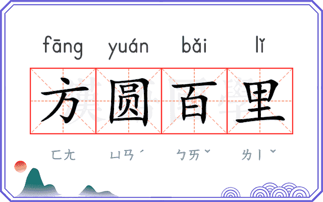 方圆百里