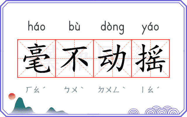 毫不动摇